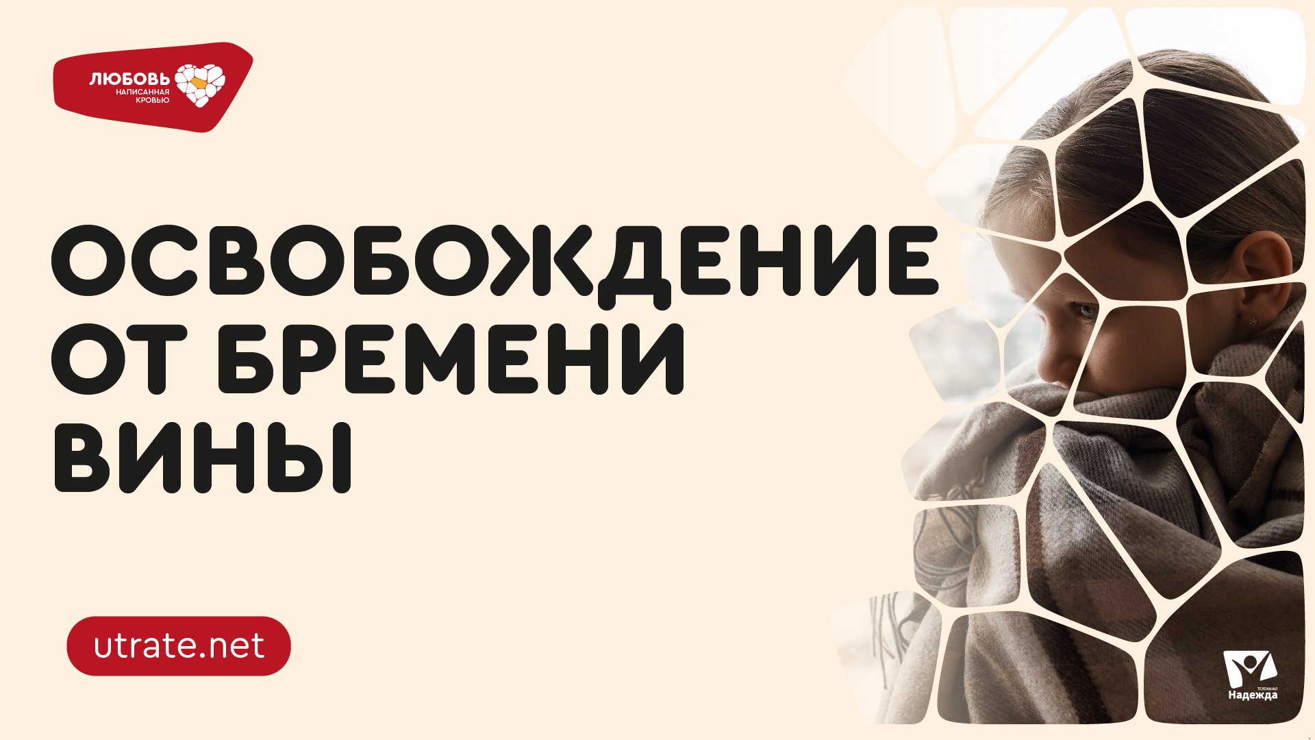 3 | Освобождение от бремени вины.▐ Любовь, написанная кровью. | Скажи утрате нет.