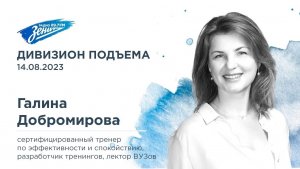 Дивизион Подъема. В гостях Галина Добромирова