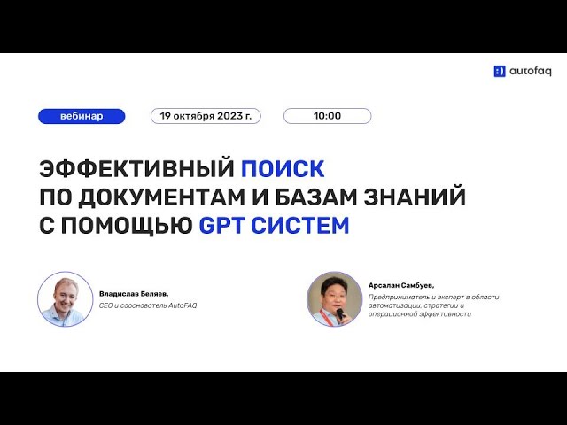 Вебинар: Эффективный поиск по документам и базам знаний с помощью GPT систем | AutoFAQ