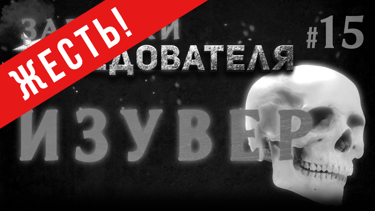 Записки следователя #15 ЖЕСТЬ! «Изувер»