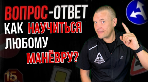 Как научиться любому маневру?