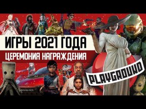 Лучшие игры 2021 года: церемония награждения