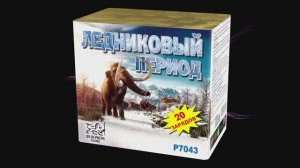 Р7043   Ледниковый период (1"х 20 зарядов)