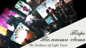 Таро Темноты Света (The Darkness of Light Tarot) обзор
