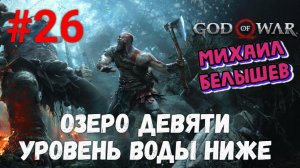 God of War: Все артефакты, сундуки и вороны. Часть 26 - Озеро девяти. Уровень воды меньше.