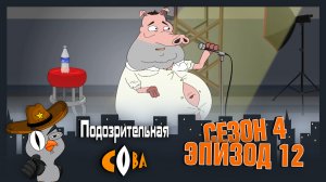 Подозрительная Сова, 4 сезон, 12 серия