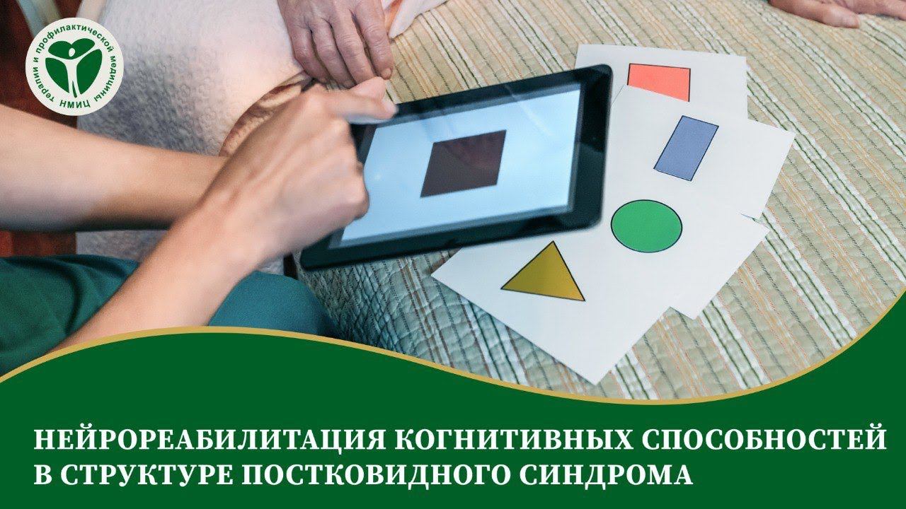 Нейрореабилитация когнитивных способностей в структуре постковидного синдрома