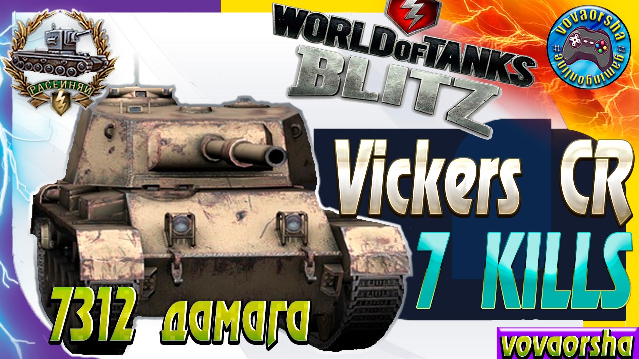 Vickers CR МЕДАЛЬ РАСЕЙНЯЙ Wot Blitz ЛУЧШИЕ БОИ World of Tanks Blitz