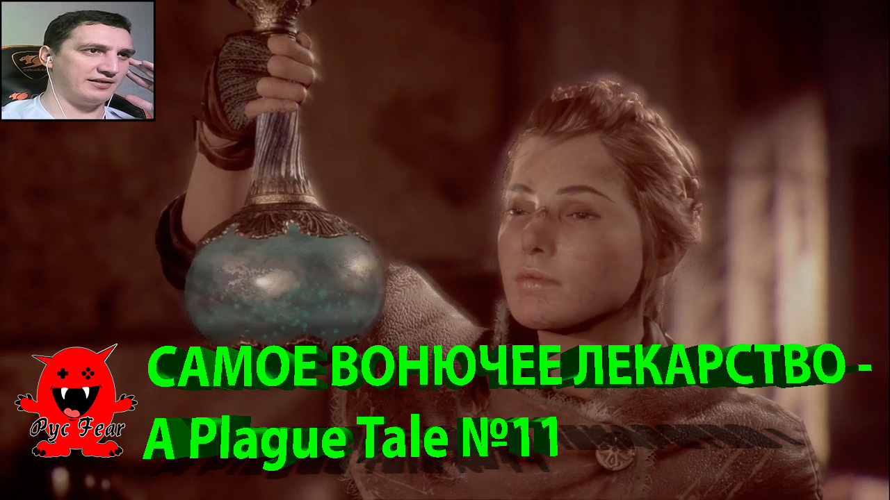 САМОЕ ВОНЮЧЕЕ ЛЕКАРСТВО - A Plague Tale №11