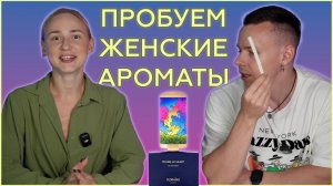 НАКОНЕЦ-ТО ТЕСТИМ ЖЕНСКИЕ АРОМАТЫ | МУЖИКИ НЕ СКИПАЕМ!
