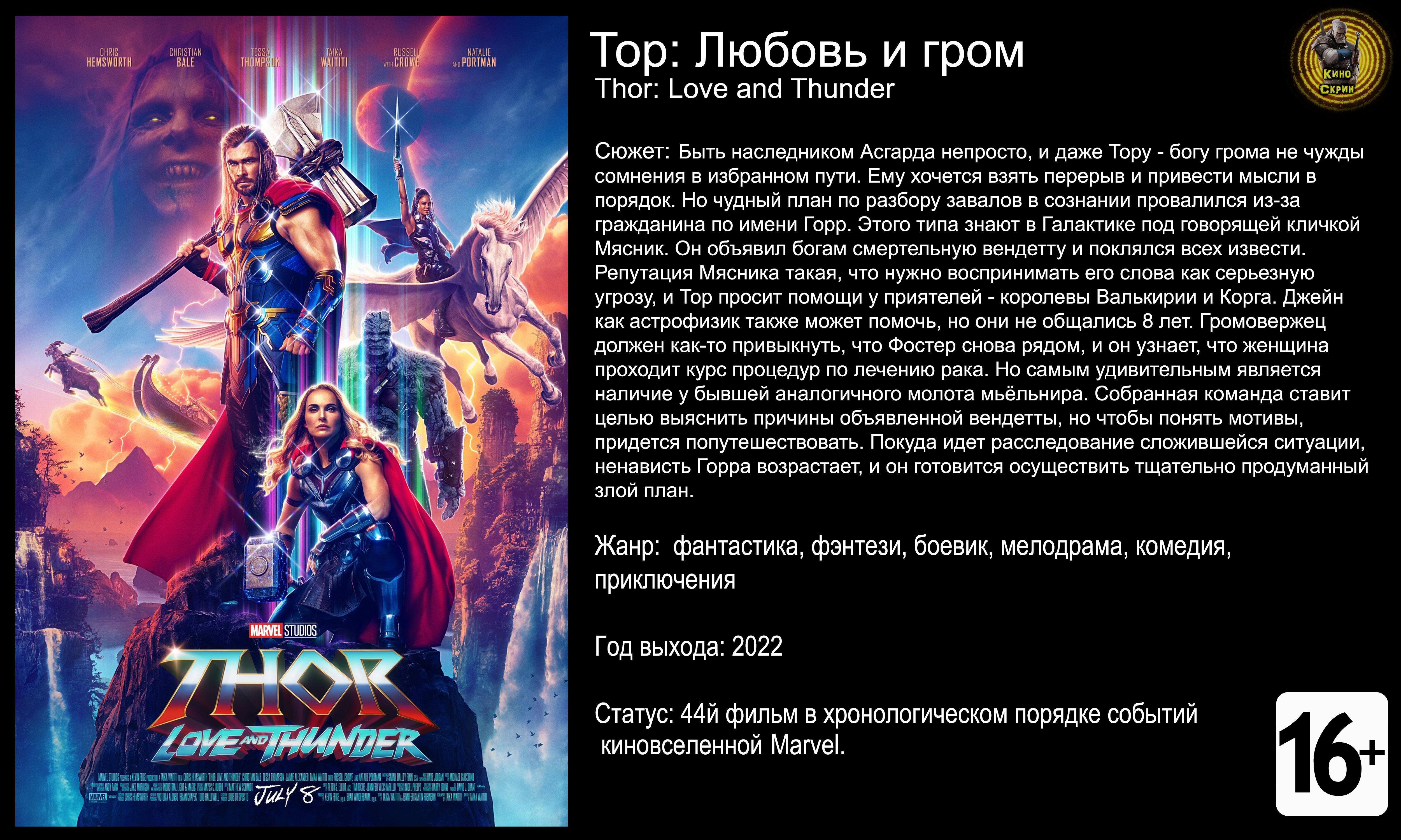 Тор Любовь и гром - трейлер 2022 4k 60fps