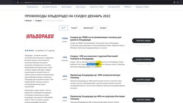 Промокод Эльдорадо - Купон Эльдорадо - Скидка Eldorado 2022 2023 смотреть онлайн