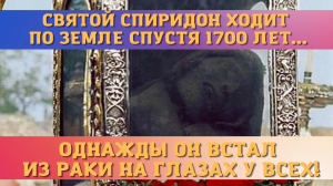 ?Святой Спиридон Тримифунтский спустя 1700 лет ходит по земле и творит чудеса.