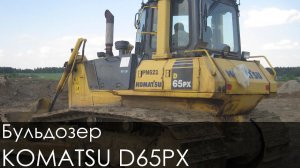 Бульдозер KOMATSU D65PX
