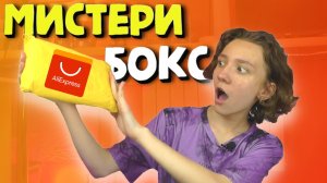 Мистери Бокс с Aliexpress за 9 долларов / Мистери Бокс из Китая