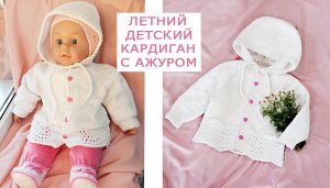 Кардиган с ажуром/ Летняя кофточка с капюшоном МК ч2
