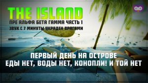 Первый день на острове! Поиски конопли и смысла жизни  The Island #1