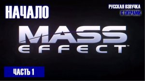 Mass Effect прохождение - ПЕРВАЯ ИНОПЛАНЕТНАЯ КОЛОНИЯ ЗЕМЛЯН (русская озвучка с титрами) #01.mkv