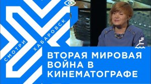 Вторая мировая война в кинематографе / Марина Романова, историк