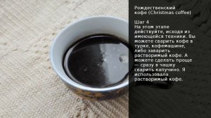 Рождественский кофе (Christmas coffee) . Рецепт от шеф повара Максима Григорьева