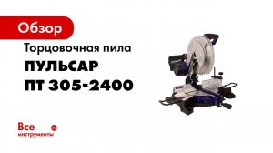 Пила торцовочная Пульсар ПТ 305 2400