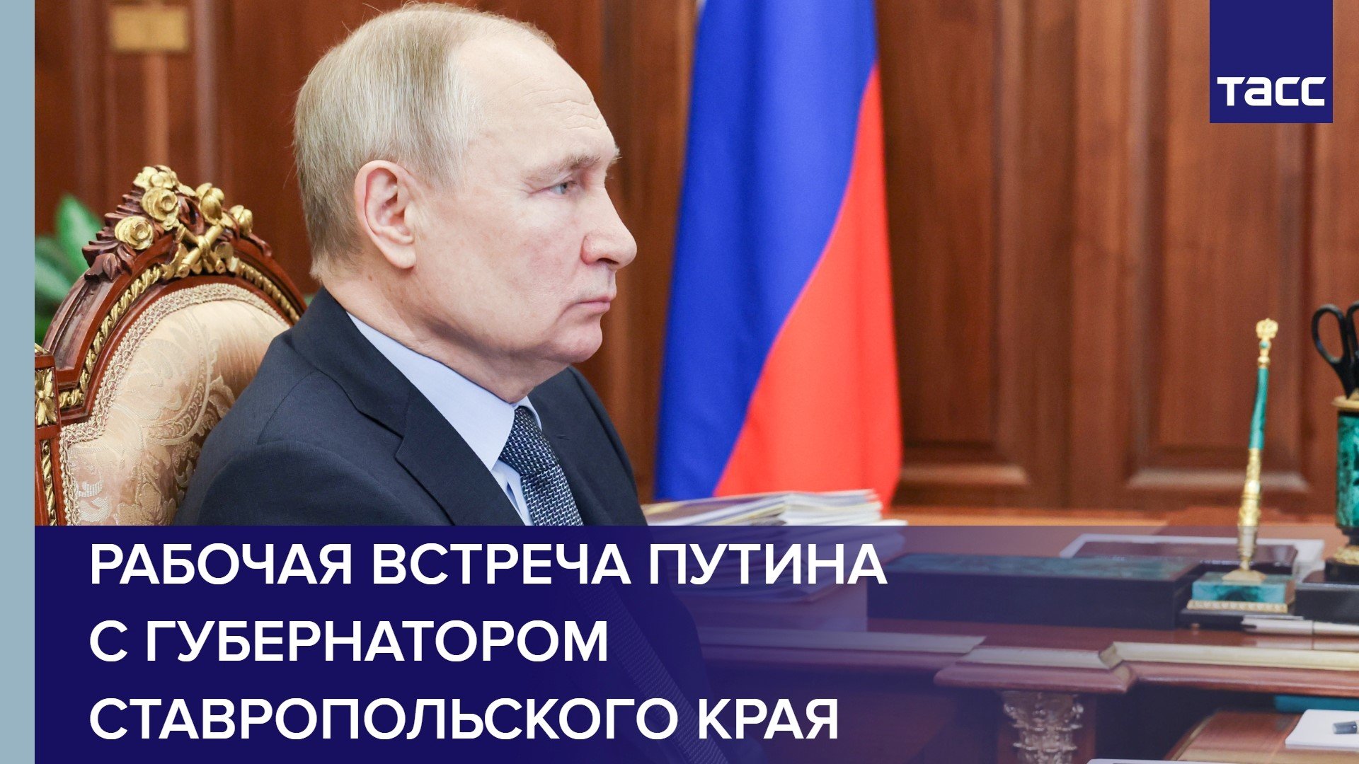 Рабочая встреча Путина с губернатором Ставропольского края