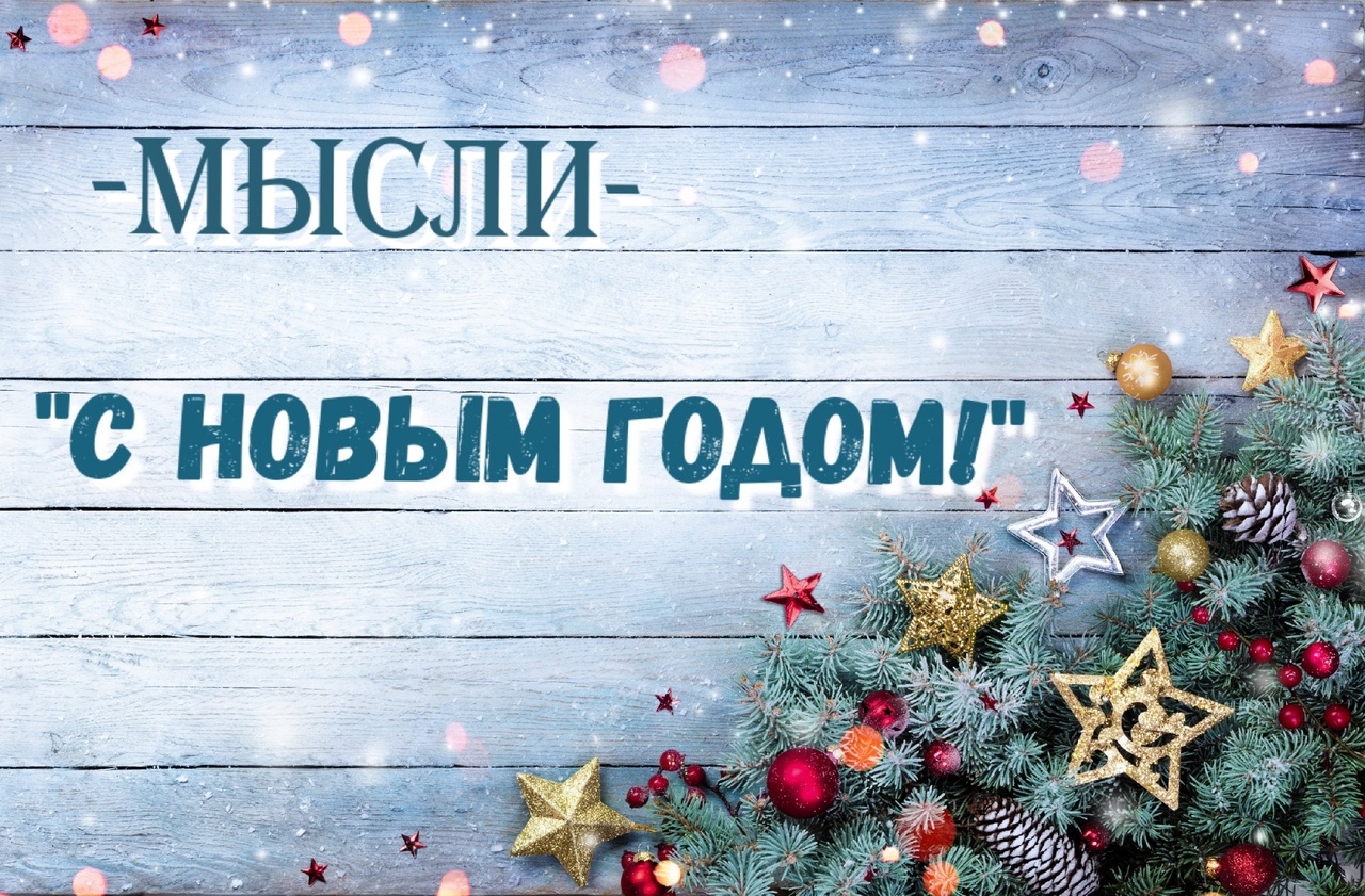 МЫсли - С новым годом! [Cover на новогоднюю песню группы "Ромарио"]