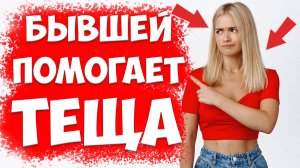 Теща И Подруги УНИЧТОЖАЮТ СЕМЬЮ и Отношения. Что делать, Если БЫВШАЯ жена ИХ СЛУШАЛА?