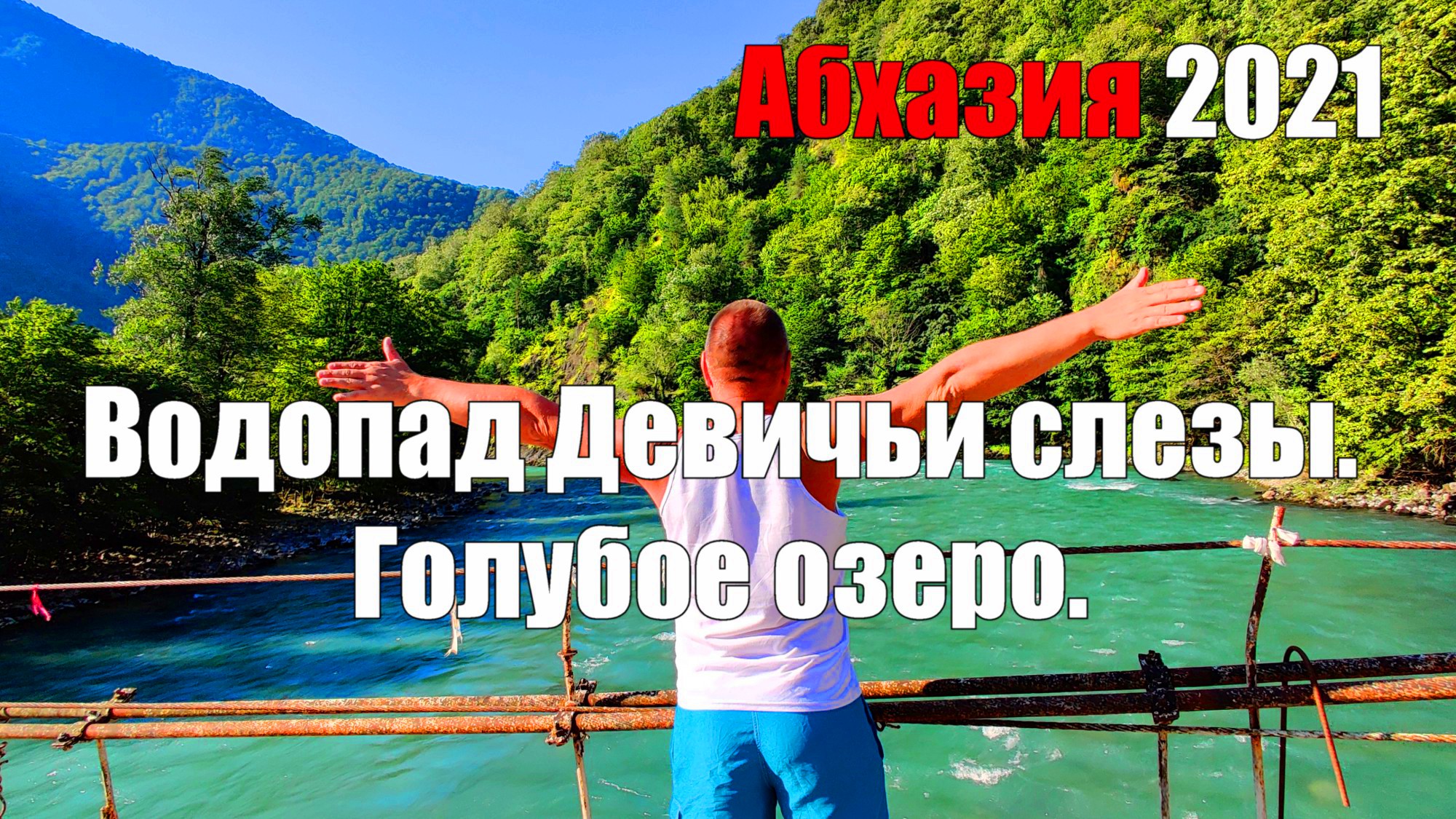Водопад Девичьи слезы. Голубое озеро. Висячий мост. Абхазия 2021