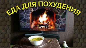 Еда для похудения - мой дневной рацион / Как я похудела на 94 кг и укрепила здоровье