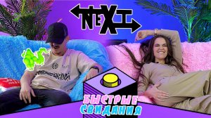 NEXT -быстрые свидания (1 выпуск)