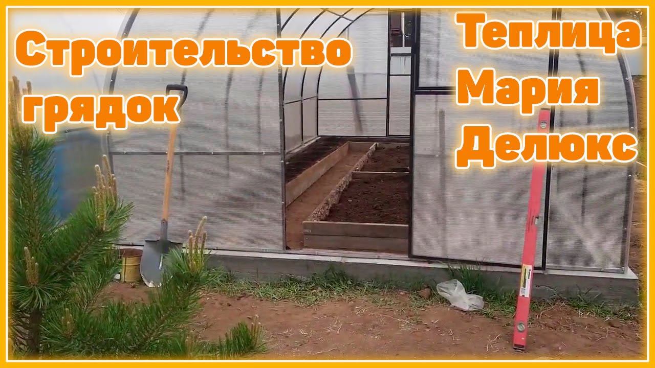 Строительство грядок в новой теплице Мария Делюкс смотреть онлайн