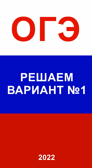 Вариант 1 по математике ОГЭ