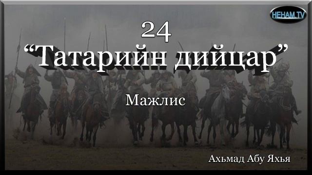 24 Татарийн дийцар / Ахьмад Абу Яхья