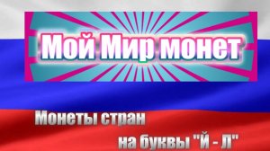 Мой мир монет (Й-Л)