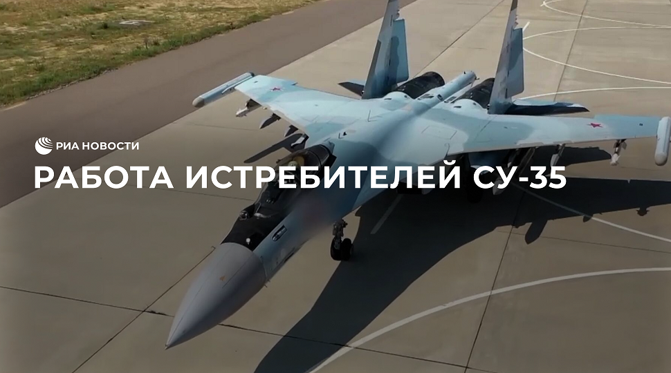 Работа истребителей Су-35