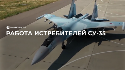 Работа истребителей Су-35