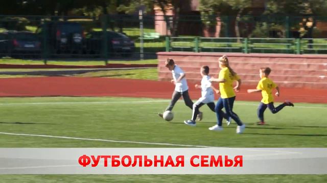 Как выглядит футбольная семья? смотреть онлайн