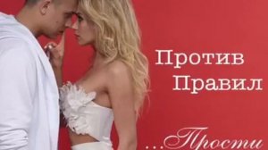 Против Правил