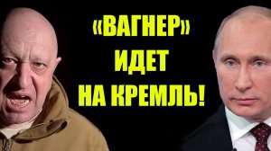 Вагнер ИДЕТ НА КРЕМЛЬ! Кто стоит за ПРИГОЖИНЫМ?