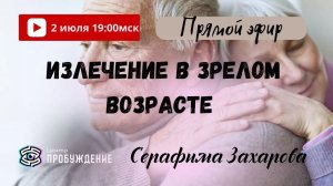 Излечение хронических и возрастных заболеваний возможно! Серафима ЗАХАРОВА / Прямой эфир