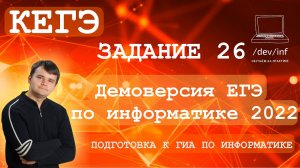 Демоверсия ЕГЭ по информатике 2022. Задание 26