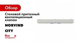 норвинд сити v2