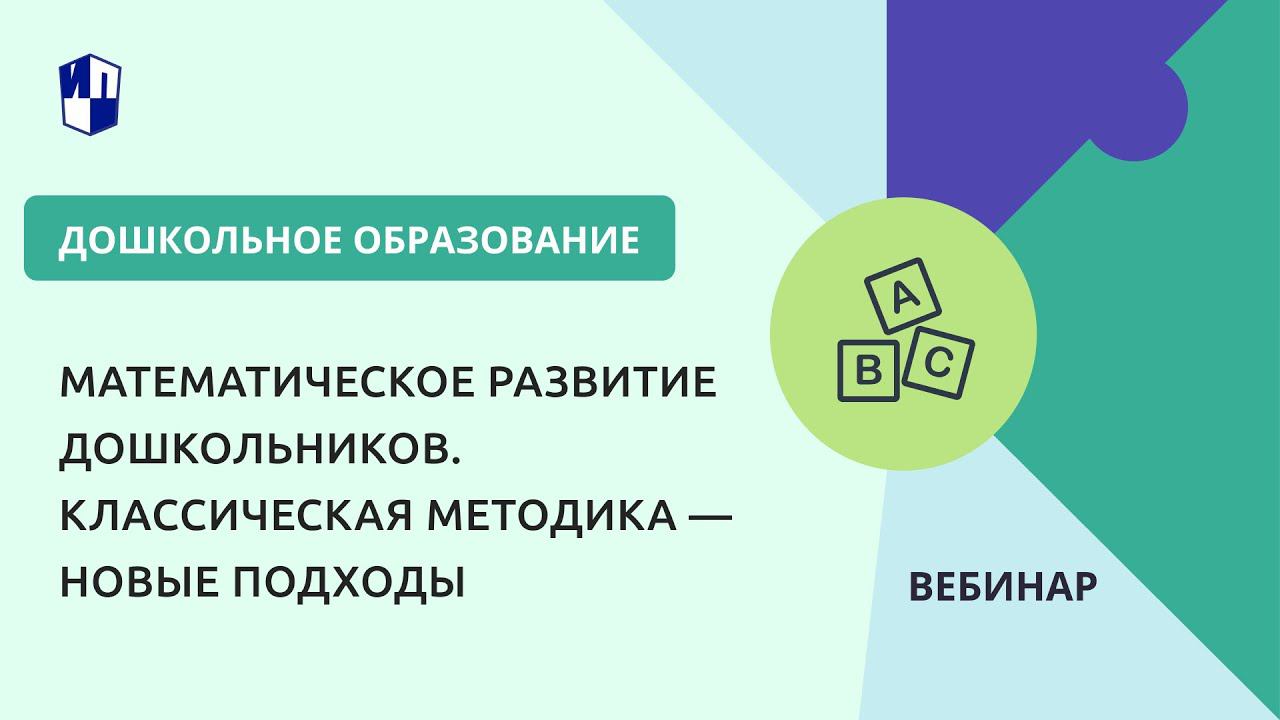 Математическое развитие дошкольников. Классическая методика — новые подходы
