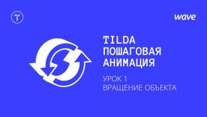 Урок Tilda Publishing. Пошаговая анимация – создаем эффект вращения / Студия WAVE
