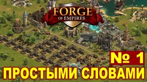 Forge of Empires ► ПРОСТЫМИ СЛОВАМИ №1 ► Первые шаги, или как не споткнуться