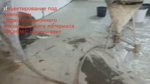 Видеоуроки ПРОНИКС 13 Гидроизоляция швов. Инъектирование