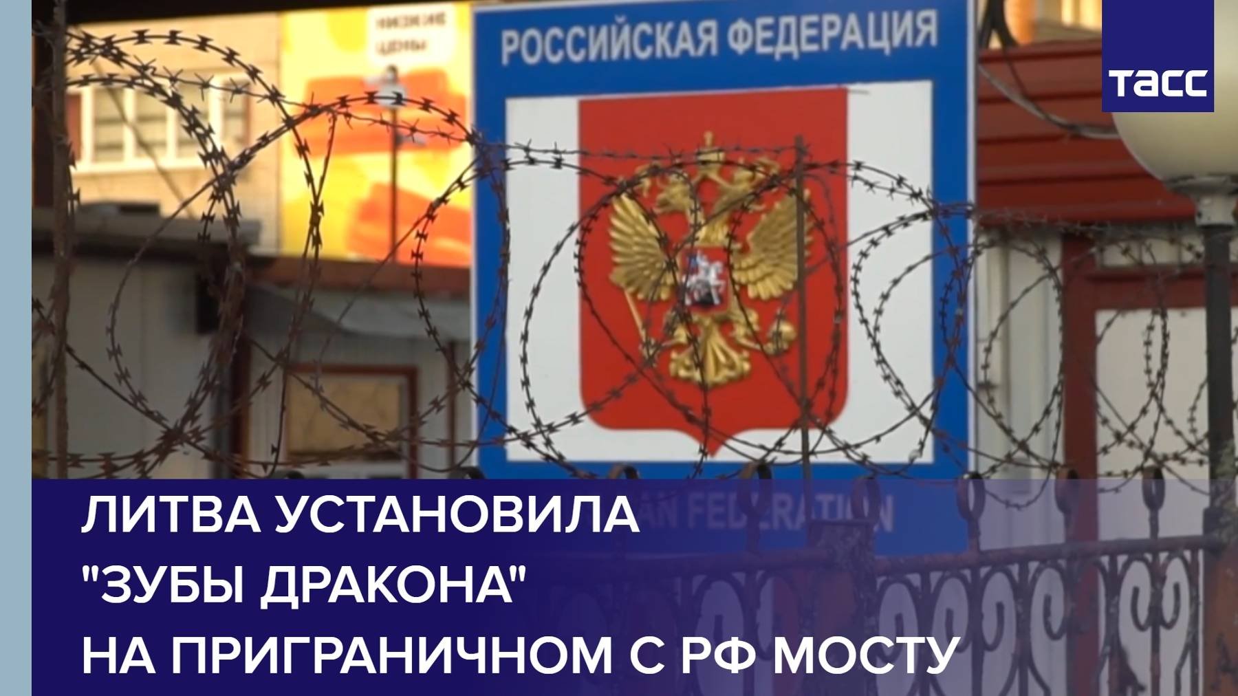 Литва установила зубы дракона. Литва установила зубы дракона