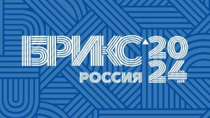 Пресс-конференция по итогам Гражданского форума БРИКС 2024