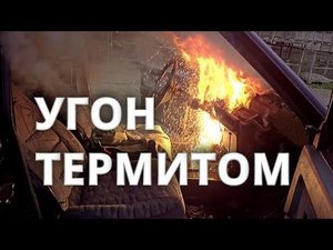 Что будет, если угонять Термитом ?